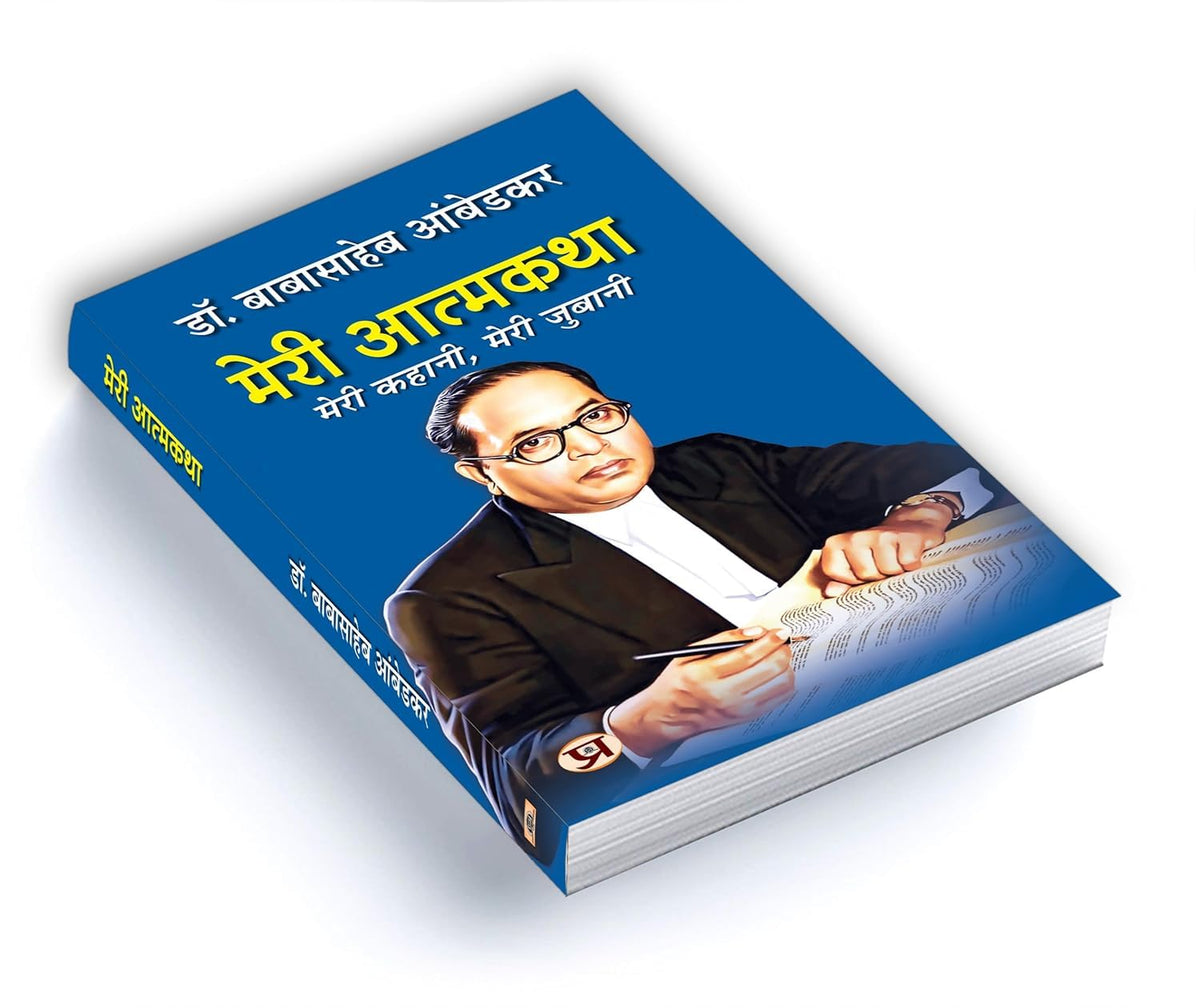 Meri Atmakatha: Autobiography of Dr. BR Ambedkar (Babasaheb) | Inspiring Biography & Memoir on Dalit History, Social Justice and the Maker of the Indian Constitution in Hindi
