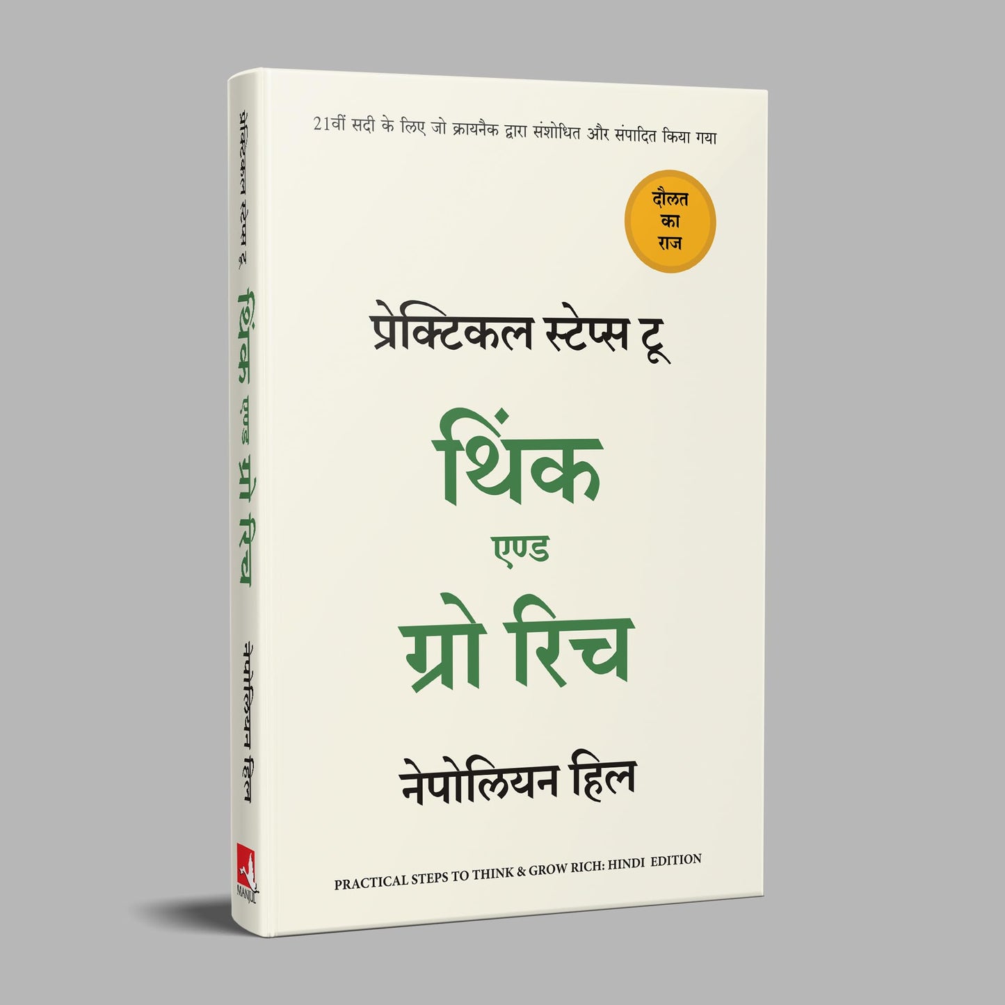 PRACTICAL STEPS TO THINK AND GROW RICH