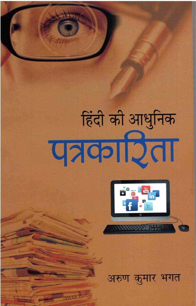 Hindi Ki Adhunik Patrakarita (Hindi) book cover