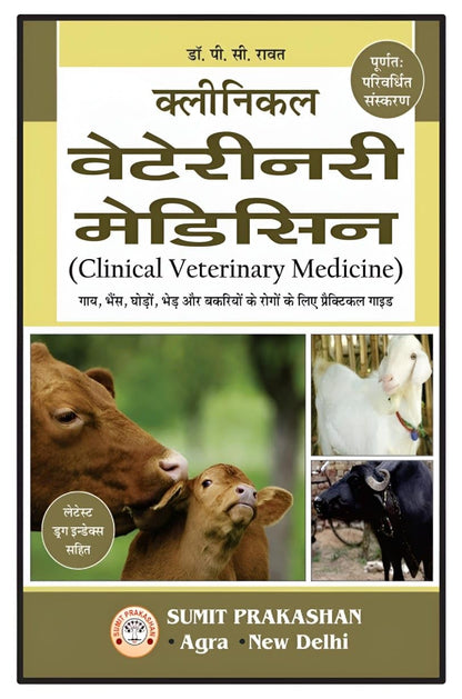 Clinical Veterinary Medicine with Latest Drug Index (In Hindi) | For BVSc & AH Students, Veterinarians | Comprehensive Guide with Modern Treatments