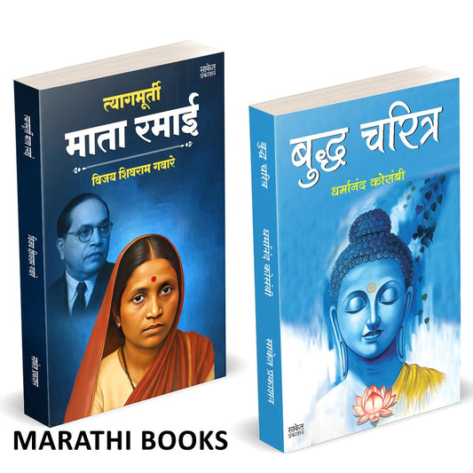 Tyagmurti Mata Ramai | ??????????? ???? ???? ??????? | Budha Charitra | ????? ?????? | Combo Gift Pack Set | Biography Book In Marathi | Ramabai ... Dhamma Aani ??? ??????? ???? ?????? ???