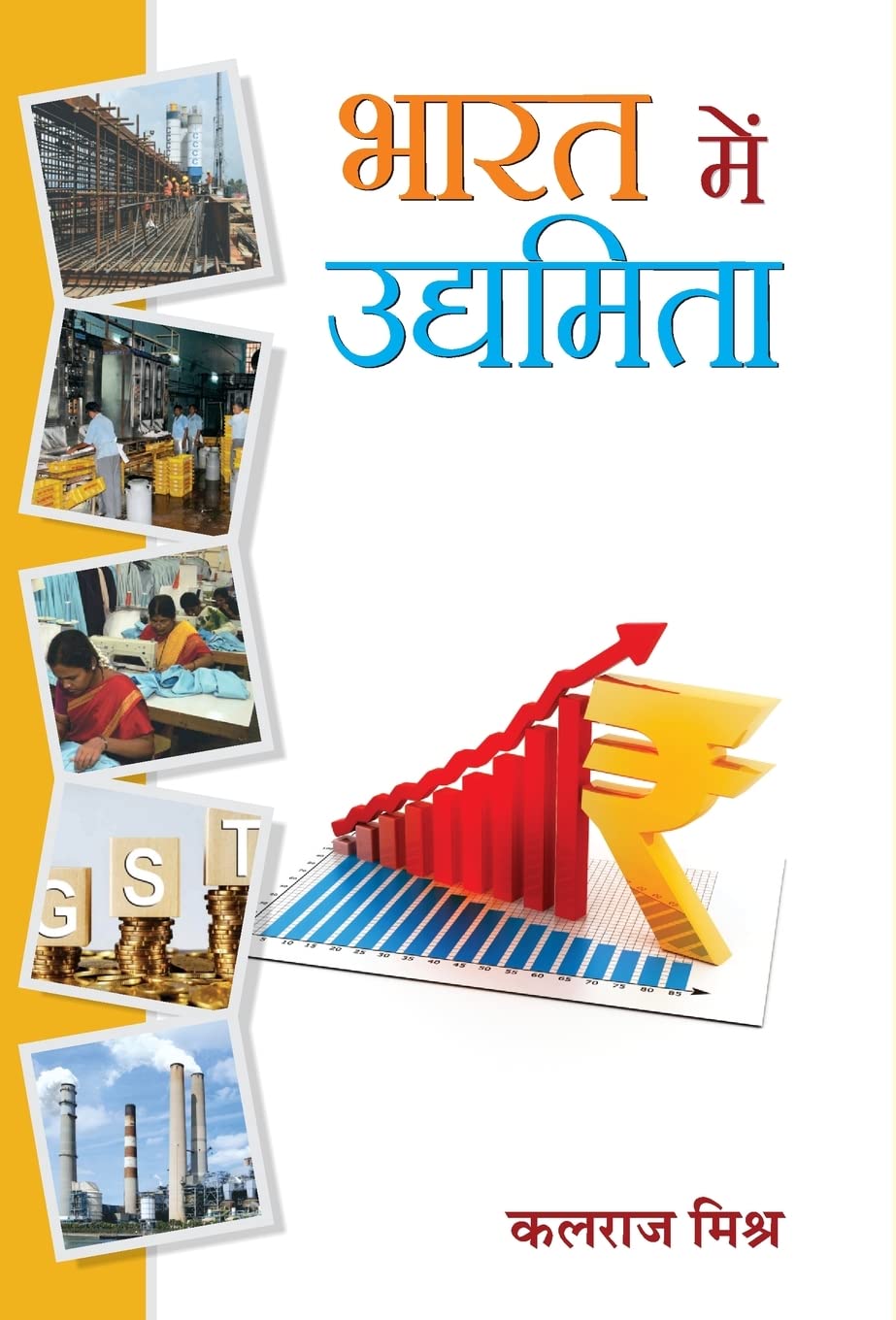 Bharat Mein Udyamita by Kalraj Mishra