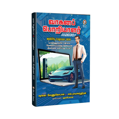 Vaahana Poriyalar 2030 | ???? ???????? 2030 – ??????? ??????????? ????????????, ????????????? ???????????? ????????? ????????? | Environmental & Mobility Book by Vikatan (Tamil)
