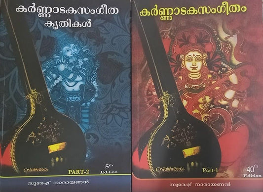 [ Combo 2 Books ] Malayalam Carnatic Music ( Vol 1 & 2 )- ( ?????????????? ) + (??????????????????? ) Part 1 & 2 ( Suvarnaraagam, ISBN 9788190277709, AZNC )