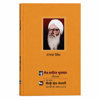 Pavittar Paapi - Nanak Singh | ?????? ???? - ???? ???? - Punjabi Novel | Classic Punjabi Fiction | Psychological & Social Drama | Punjabi Book