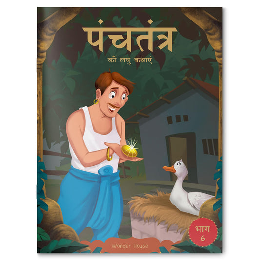 Panchatantra ki Laghu Kathayen - Volume 6: Illustrated Witty Moral Stories For Kids In Hindi book cover