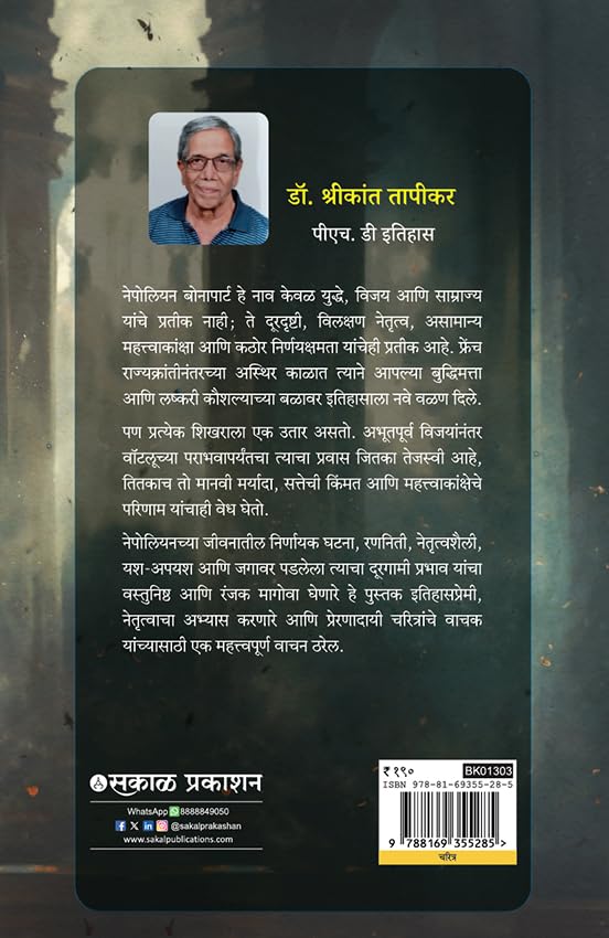 Napoleon Bonaparte : Military Genius | Leadership | Ambition and the Rise and Fall of an Emperor (Marathi)