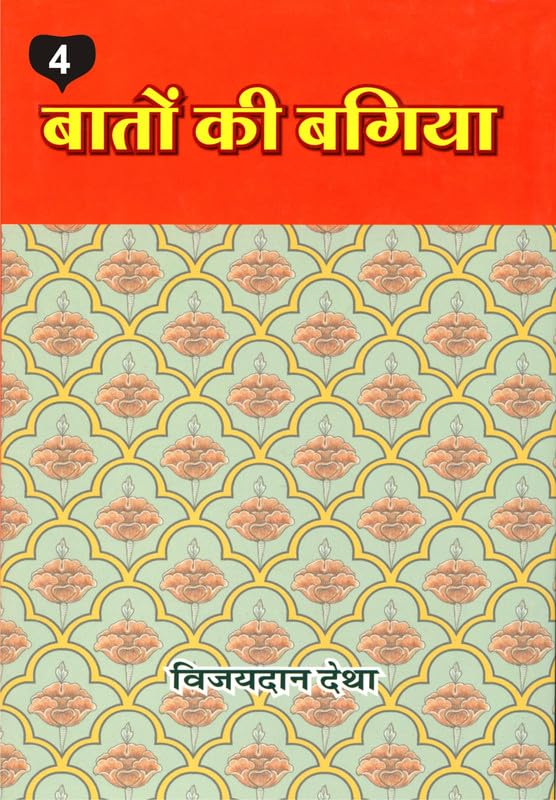Baton ki Bagiya (Vol. 4) ????? ?? ????? (??? 4) 
 book cover