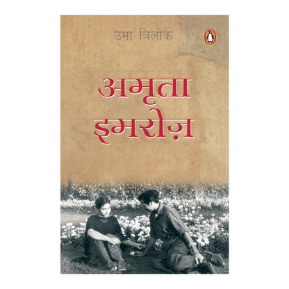 Amrita-Imroz (Hindi) / ?????-??????: Penguin Hindi Black Classics | The Love Story of Amrita Pritam and Imroz / ????? ?????? ?? ?????? ?? ????? ?????