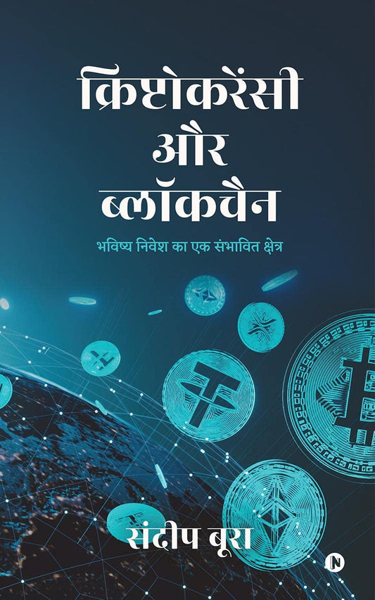 Cryptocurrency aur Blockchain / ?????????????? ?? ???????? : Bhavishya Nivesh ka Ek Sambhavit Kshetra / ?????? ????? ?? ?? ??????? ???????