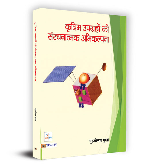 Kritrim Upgrahon Ki Sanrachnatmak Abhikalpana by Purushottam Gupta