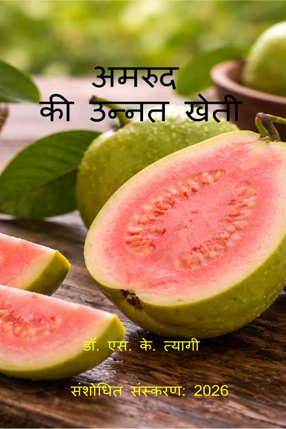 Improved Cultivation of Guava / ????? ?? ????? ????