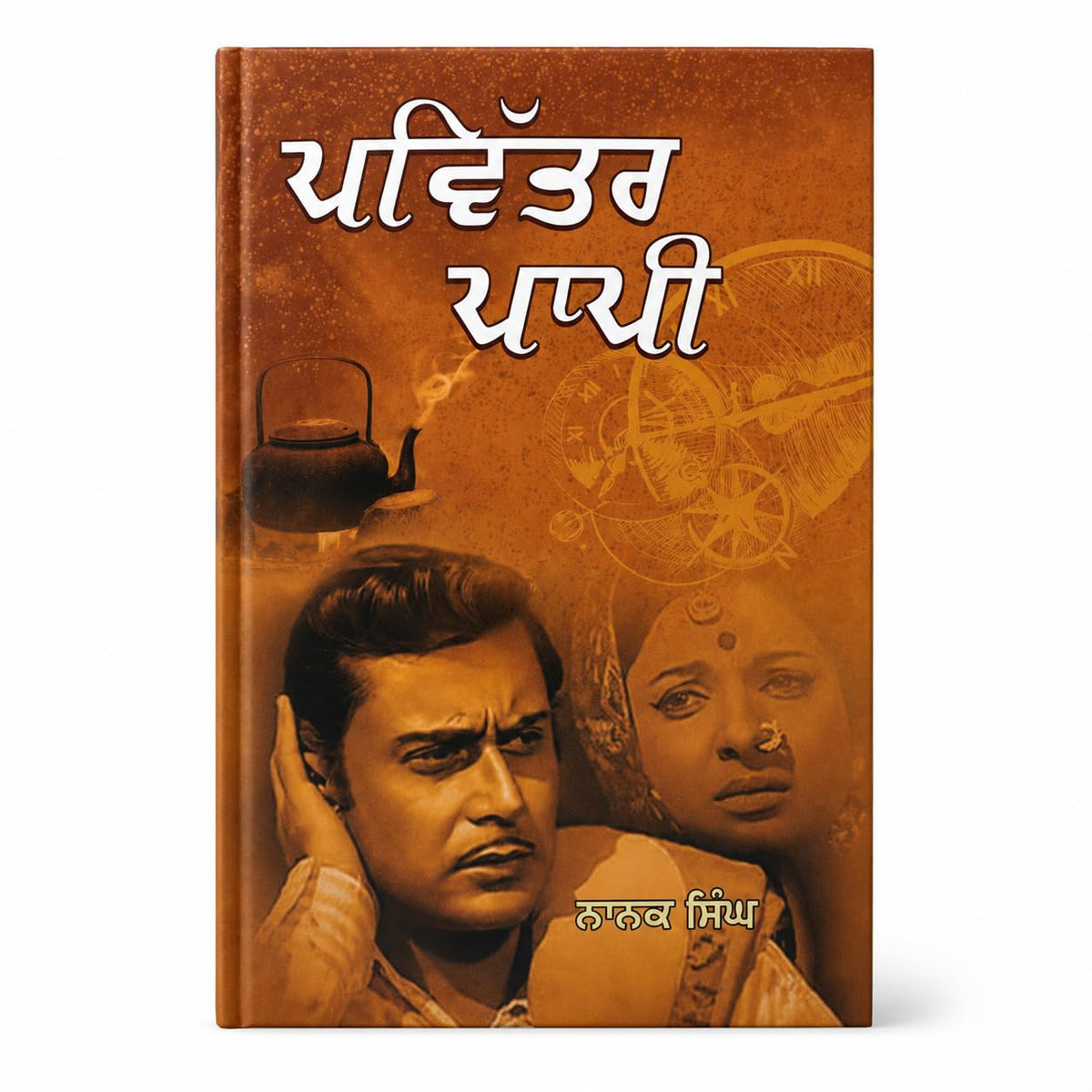 Pavittar Paapi - Nanak Singh | ?????? ???? - ???? ???? - Punjabi Novel | Classic Punjabi Fiction | Psychological & Social Drama | Punjabi Book