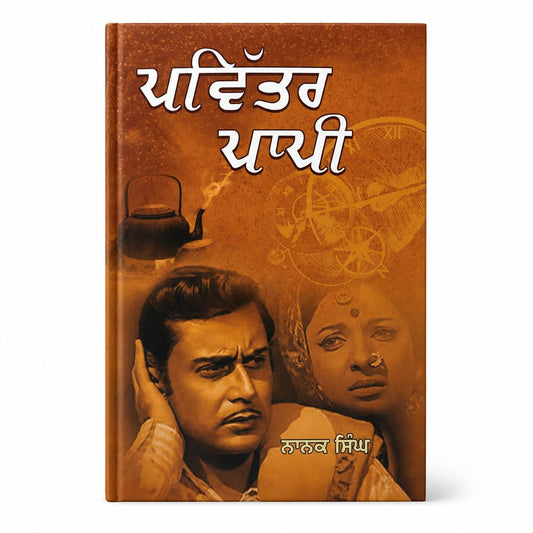 Pavittar Paapi - Nanak Singh | ?????? ???? - ???? ???? - Punjabi Novel | Classic Punjabi Fiction | Psychological & Social Drama | Punjabi Book