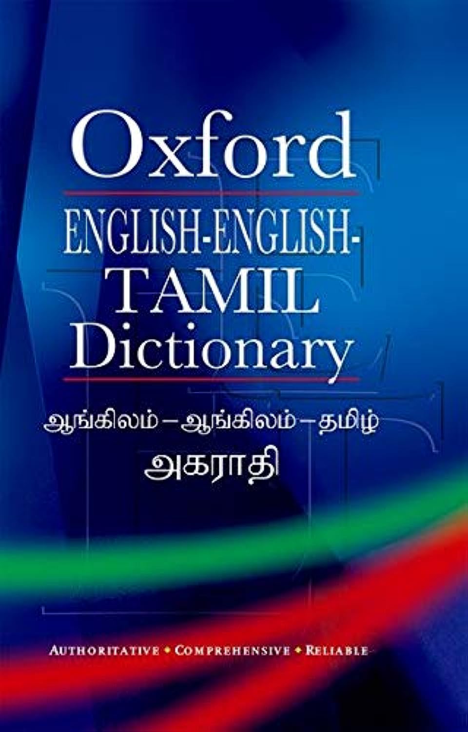 ENGLISH-ENGLISH-TAMIL DICTIONARY
