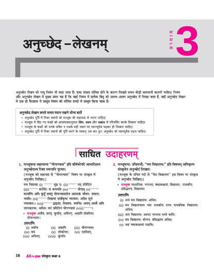 Arihant All in One Sanskrit Class 6 for CBSE Exam 2025-26 | Based on the latest NCERT Deepakam | Mind Map in Each Chapter and Competency-Based ... Study, Complete Practice, Complete Assessment