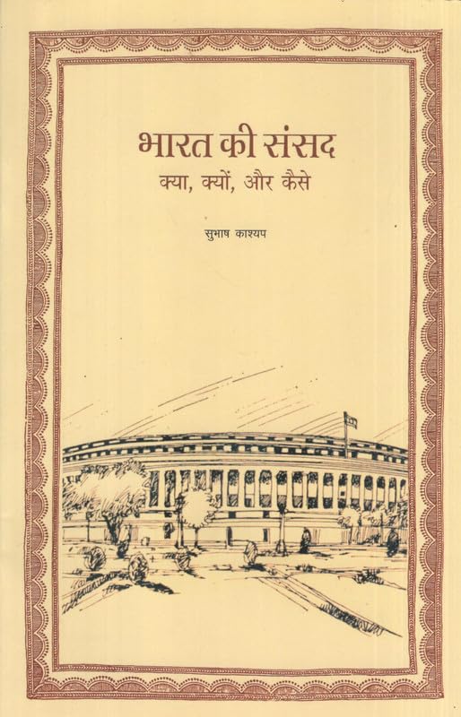 Bharat Ki Sansad : Kya, Kyu, Aur Kese book cover