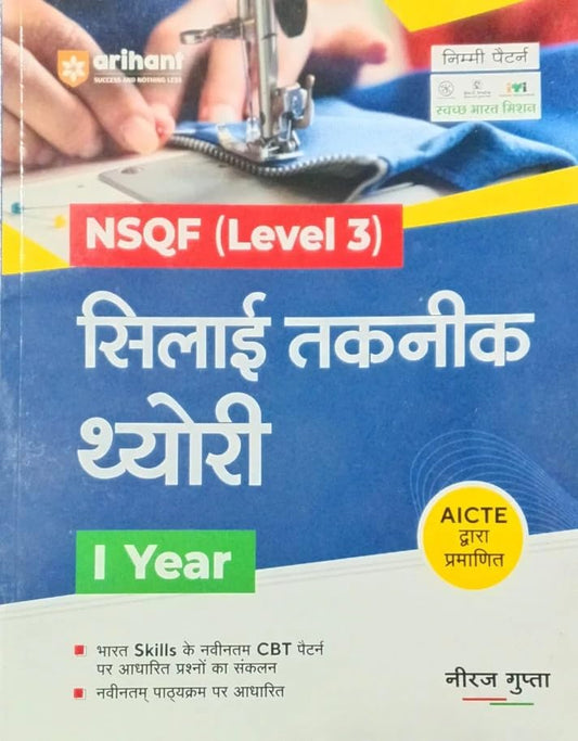 Arihant ITI Silai Takneek Theory Year 1 NSQF Level 3 Hindi Medium Nimi Pattern By Neeraj Gupta