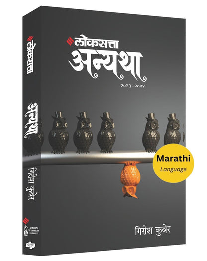 ???????? ?????? ??? ? - (???? -???? ) | Loksatta Anyatha Bhag 2 | ????? ????? | Girish Kuber