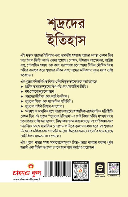Shudron Ka Itihas in Bengali (???????? ??????) Bangla Translation of Who were the Shudras by Dr. Bhimrao Ambedkar |Bengali books