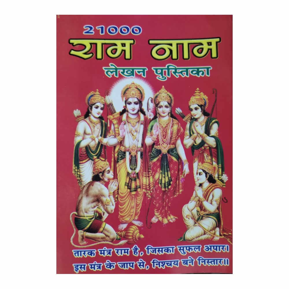 Dehati Pustak Bhandar 21000 Ram naam lekhan pustika ( Pack of 10)