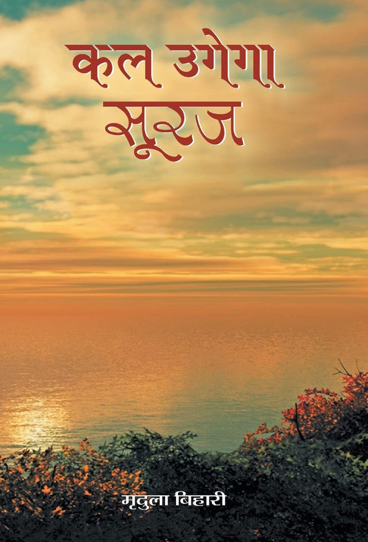 Kal Ugega Suraj by Smt. Mridula Bihari