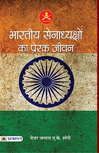Bharatiya Senadhyakshon Ka Prerak Jeevan by Maj. Gen. A.K. Shori