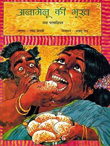 Alamelu Ki Bhukh (Hindi) book cover