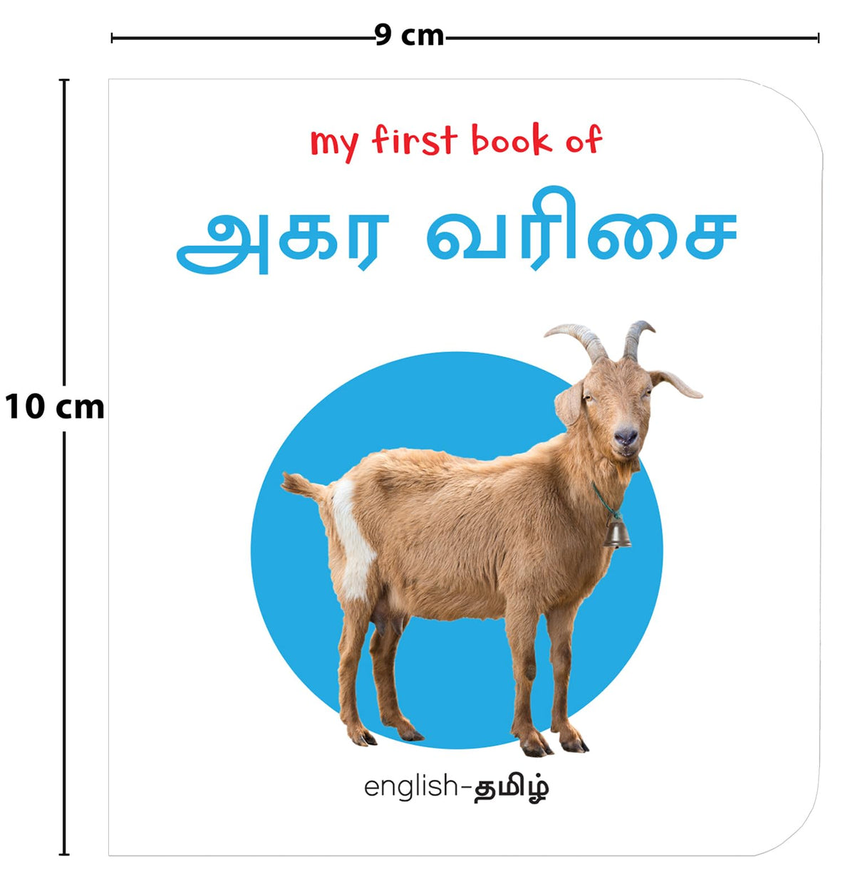 My First Book of Tamil Alphabet - Agara Varisai : My First English Tamil Board Book