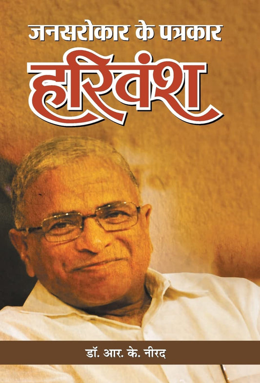 Jansarokar Ke Patrakar Harivansh by Dr. R. K. Nirad