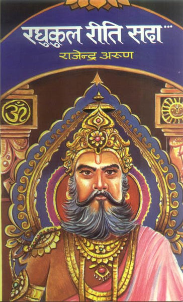 Raghukul Reeti Sada