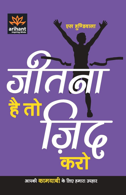 Jeetna Hai to Jid Karo by Hindi Edition by S. Hundiwalan (Author) book cover