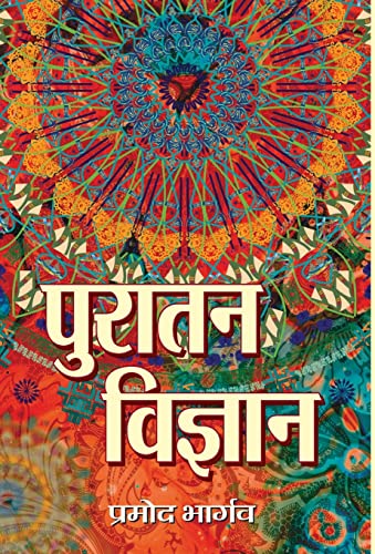 Puratan Vigyan (Hindi) by Pramod Bhargava