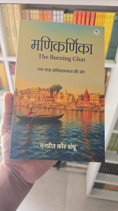 Manikarnika: The Burning Ghat – Ek Yatra Adhyatmikta Ki Aur | Hindi Spiritual & Philosophical Book by Manpreet Kaur Sandhu