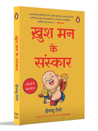 Rituals of a Happy Soul Hindi / Khush Man Ke Sanskar / ???? ?? ?? ???????: Sakaratmak Oorja Se Jeevan Mein Badlaav Ke Liye / ????????? ????? ?? ???? ??? ????? ?? ???