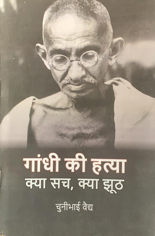 Gandhi ki Hatya Kya Sach, Kya Jhoot book cover