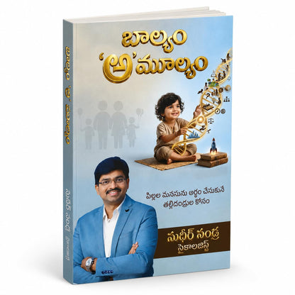 ?????? ‘?’??????/Baalyam Amulyam | ?????? ?????? ????? ???????? ???????????? ???? | Child Psychology & Parenting Guide in Telugu | Sudheer Sandra