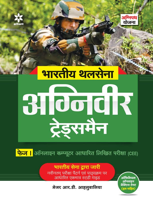 Bhartiya Thal Sena Agniveer Tradesman Phase 1 Exam book cover