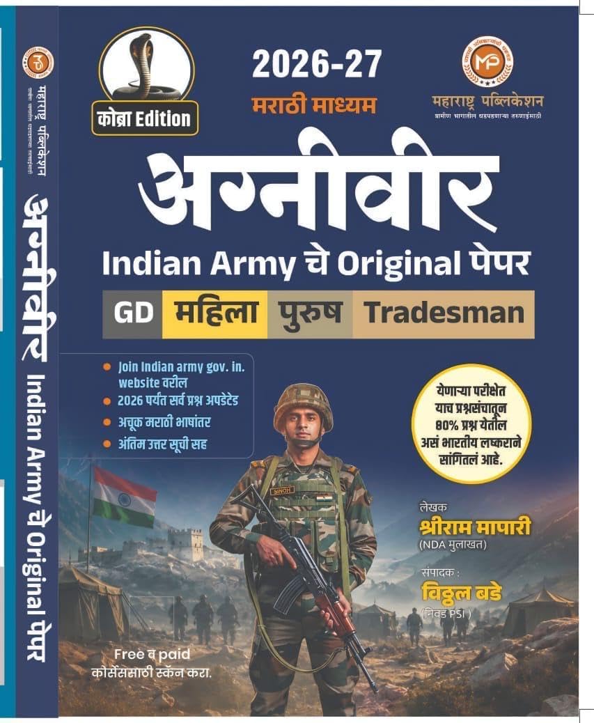 VITTHAL BADE - Agniveer - Indian Army che Original paper - | GD | Mahila/Purush | Tradesman | - ????? ?????? | COBRA EDITION | Maharashtra Publication - 2027 Avrutti