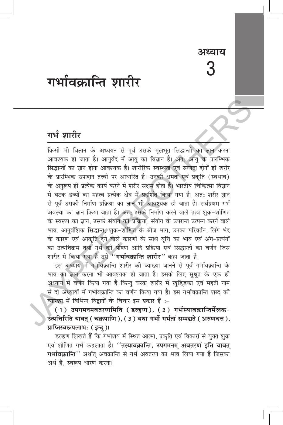 Rachana Shaarir (Ayurvediya Sharir Rachana Vigyan), 2/E for BAMS and MD/MS (Ayurveda) Students | CCIM Syllabus Anatomy with Osteology, Marma Vigyan, Radiological Sharir and Viva Memory Points
