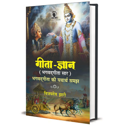 Geeta Gyan : Bhagwat Geeta Saar (Knowledge of Geeta) In nutshel Complete discription of Bhagwat Geeta in Hindi (Hindu Religious Texts)
