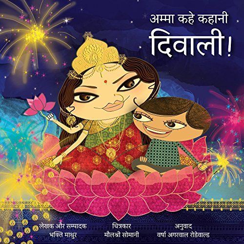 Amma Kahe Kahani Diwali book cover