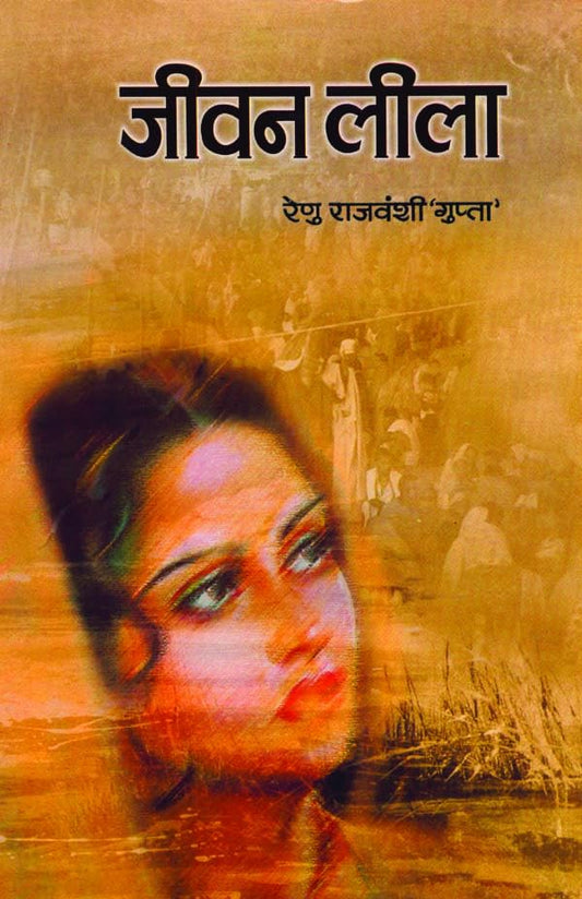 Jeevan Leela by Renu Rajvanshi Gupta