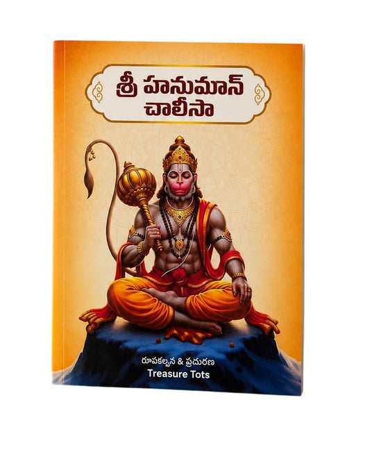 Sri Hanuman Chalisa Telugu with Meaning and Illustrations | Pocket Size Devotional Book | Easy to Read Prayer Book | Spiritual Gift for Kids and Adults