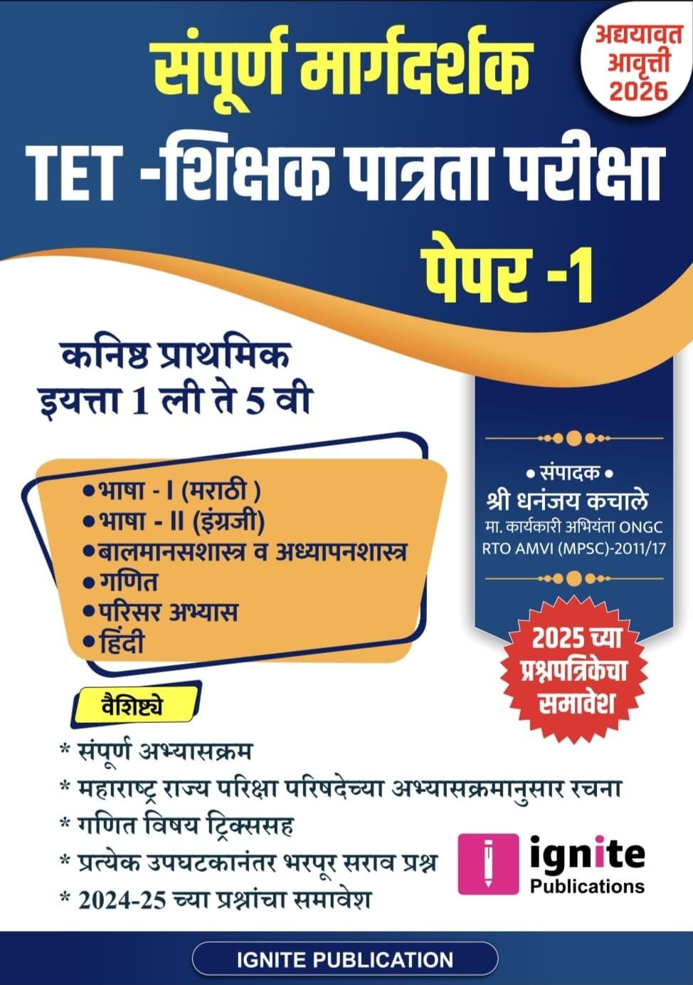 Ignite Publication - TET - Shikshak Patrata Pariksha Paper - 1 Sampurn Margadarshak By Dhananjay Kachale - ?????? ??????? ??????? ???? - 1 ( ?????? ???????? ?????? 1 ?? ?? 5 ?? ) - Latest New Edition