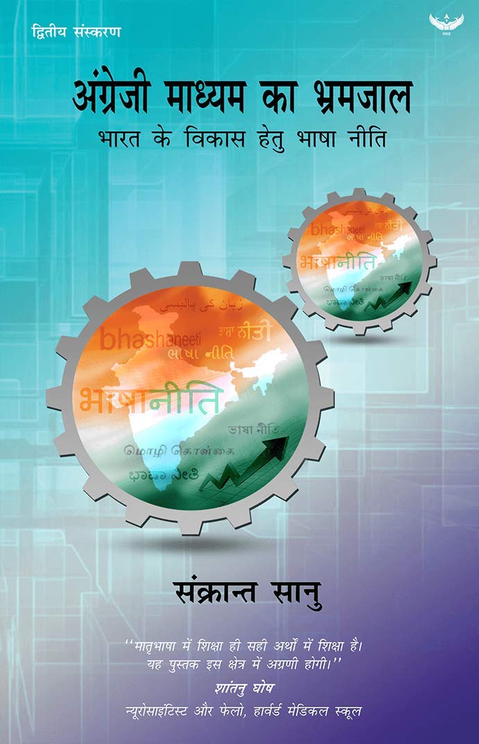 Angreji Madhyam Ka Bhramjaal : Bharat ke Vikas Hetu Bhaasha Niti book cover