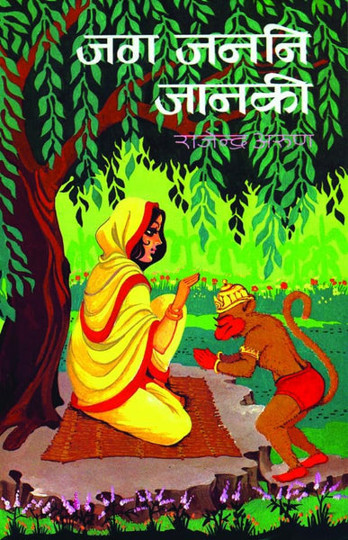 Jag Janani Janaki
