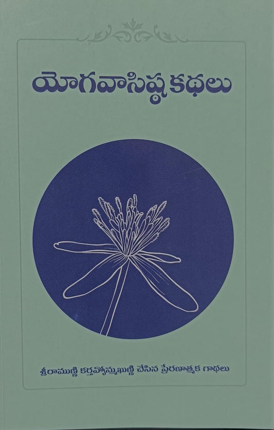 Yoga Vasishtha Kathalu Telugu