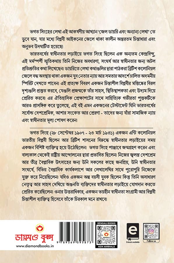 Bhagat Singh Ki Jail Diary in Bengali (??? ?????? ??? ???????? ????) Bhagat Singh book in bengali |Bengali books