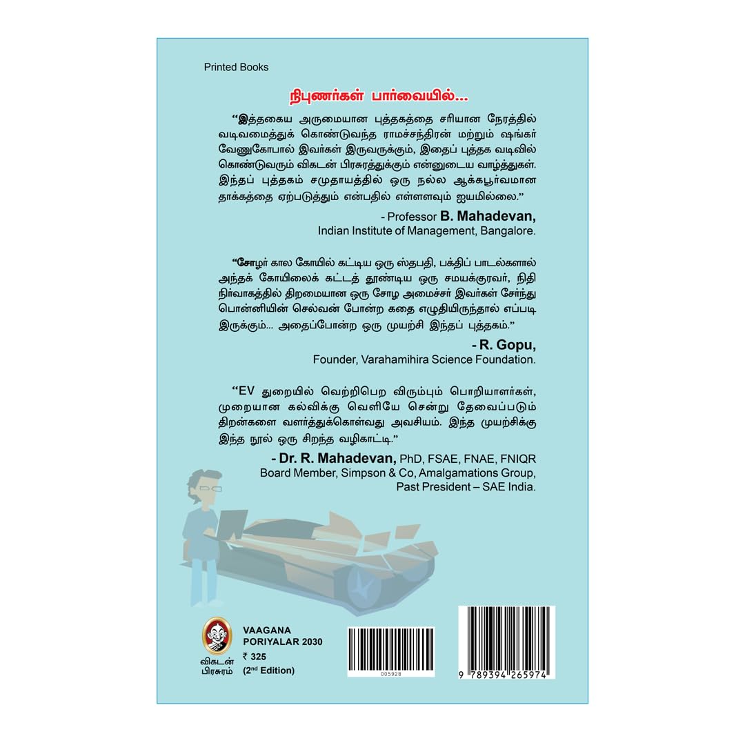 Vaahana Poriyalar 2030 | ???? ???????? 2030 – ??????? ??????????? ????????????, ????????????? ???????????? ????????? ????????? | Environmental & Mobility Book by Vikatan (Tamil)